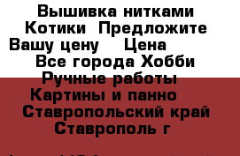 Вышивка нитками Котики. Предложите Вашу цену! › Цена ­ 4 000 - Все города Хобби. Ручные работы » Картины и панно   . Ставропольский край,Ставрополь г.